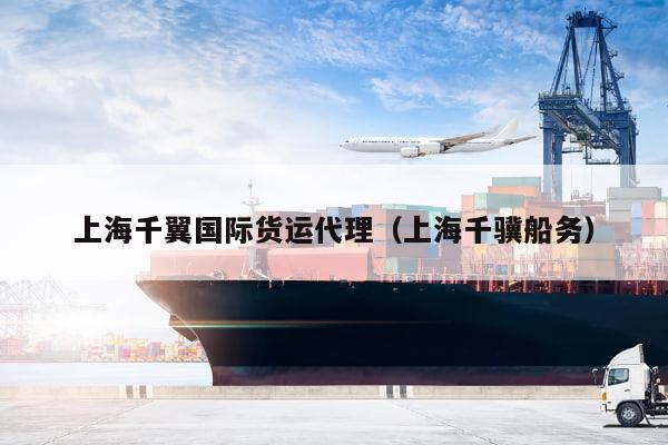 kaiyun体育官方网站-上海千翼国际货运代理（上海千骥船务）