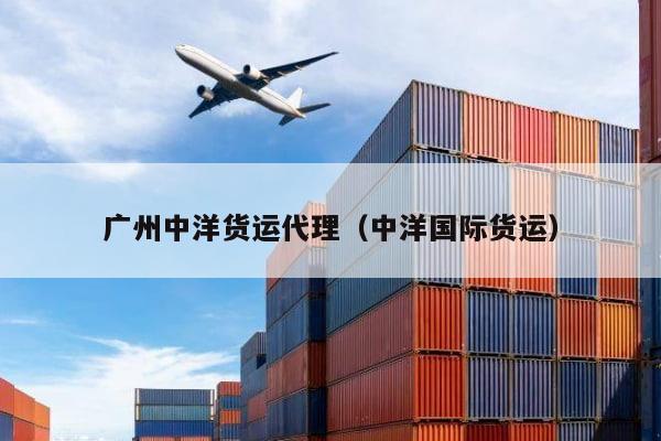 kaiyun体育官方网站-广州中洋货运代理（中洋国际货运）