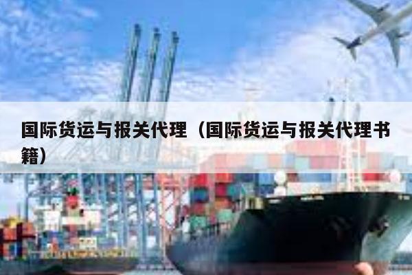 kaiyun体育官方网站-国际货运与报关代理（国际货运与报关代理书籍）