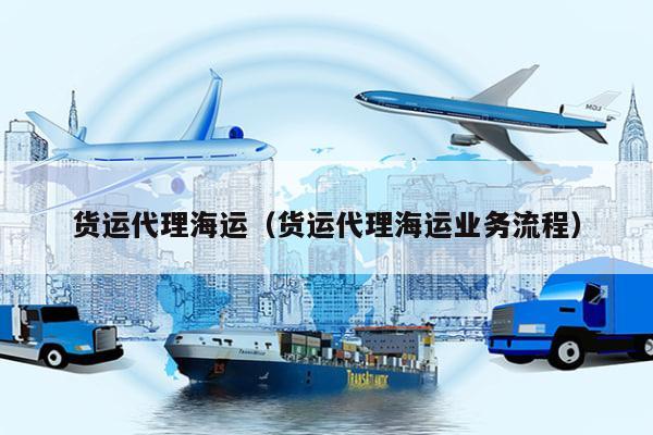 kaiyun体育官方网站-货运代理海运（货运代理海运业务流程）