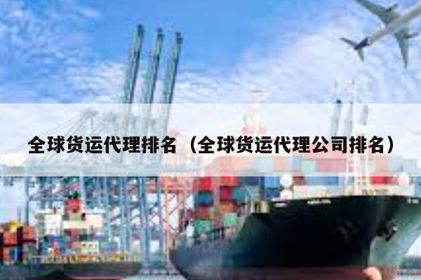 kaiyun体育官方网站-全球货运代理排名（全球货运代理公司排名）