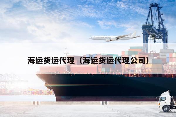 kaiyun体育官方网站-海运货运代理（海运货运代理公司）